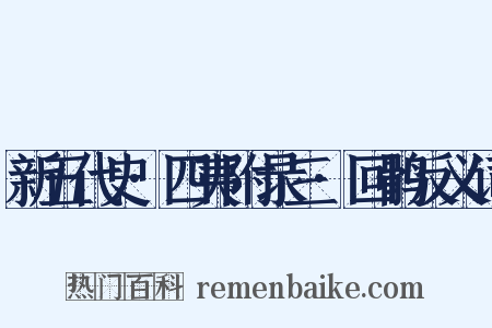 新五代史·四夷附录三·回鹘反义词是什么意思的图片